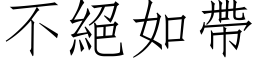 不絕如帶 (仿宋矢量字库)