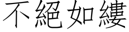 不絕如縷 (仿宋矢量字库)