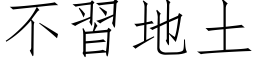 不习地土 (仿宋矢量字库)