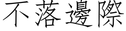 不落邊際 (仿宋矢量字库)