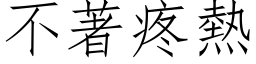 不著疼热 (仿宋矢量字库)