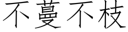 不蔓不枝 (仿宋矢量字库)