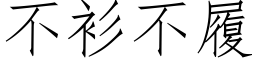 不衫不履 (仿宋矢量字库)