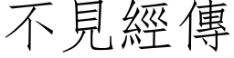 不见经传 (仿宋矢量字库)