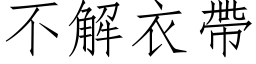 不解衣帶 (仿宋矢量字库)