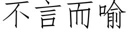 不言而喻 (仿宋矢量字库)