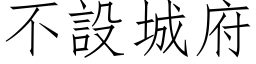 不设城府 (仿宋矢量字库)