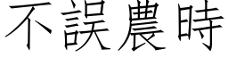 不誤農時 (仿宋矢量字库)