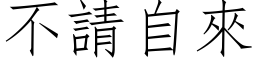 不請自來 (仿宋矢量字库)