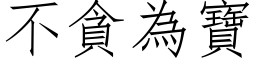 不貪為寶 (仿宋矢量字库)