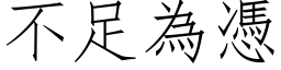 不足为凭 (仿宋矢量字库)