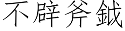 不辟斧鉞 (仿宋矢量字库)