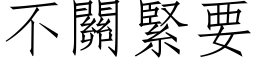 不关紧要 (仿宋矢量字库)