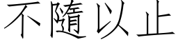 不隨以止 (仿宋矢量字库)