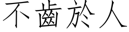 不齒於人 (仿宋矢量字库)