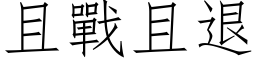 且戰且退 (仿宋矢量字库)