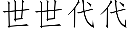 世世代代 (仿宋矢量字库)