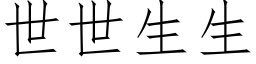 世世生生 (仿宋矢量字库)