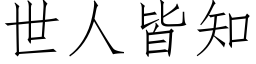 世人皆知 (仿宋矢量字库)