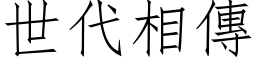 世代相傳 (仿宋矢量字库)