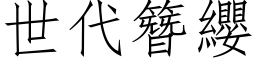 世代簪缨 (仿宋矢量字库)