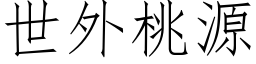 世外桃源 (仿宋矢量字库)