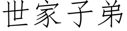 世家子弟 (仿宋矢量字库)