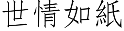 世情如紙 (仿宋矢量字库)