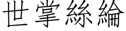 世掌丝纶 (仿宋矢量字库)