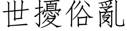 世扰俗乱 (仿宋矢量字库)