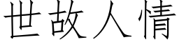 世故人情 (仿宋矢量字库)