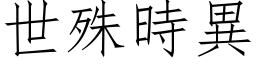 世殊時異 (仿宋矢量字库)