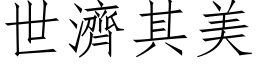 世济其美 (仿宋矢量字库)