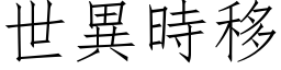 世异时移 (仿宋矢量字库)