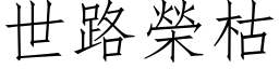 世路榮枯 (仿宋矢量字库)