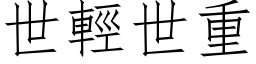 世輕世重 (仿宋矢量字库)