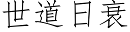 世道日衰 (仿宋矢量字库)