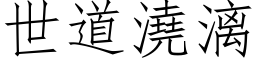 世道澆漓 (仿宋矢量字库)