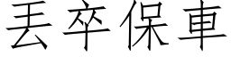 丟卒保車 (仿宋矢量字库)