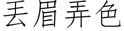 丟眉弄色 (仿宋矢量字库)