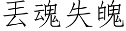 丟魂失魄 (仿宋矢量字库)