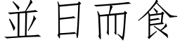 並日而食 (仿宋矢量字库)