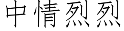 中情烈烈 (仿宋矢量字库)