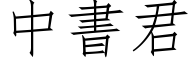 中书君 (仿宋矢量字库)