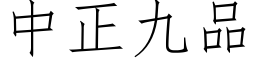 中正九品 (仿宋矢量字库)