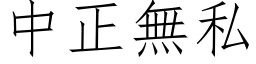 中正無私 (仿宋矢量字库)