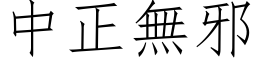 中正无邪 (仿宋矢量字库)