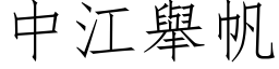 中江舉帆 (仿宋矢量字库)