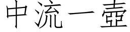 中流一壶 (仿宋矢量字库)