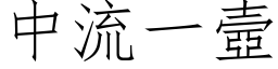 中流一壼 (仿宋矢量字库)